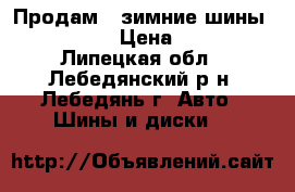 Продам 2 зимние шины 195/60/15 › Цена ­ 5 500 - Липецкая обл., Лебедянский р-н, Лебедянь г. Авто » Шины и диски   